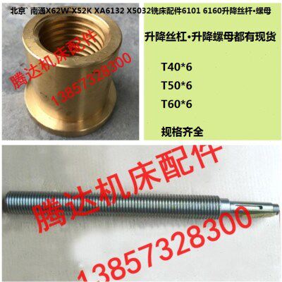 北京 南通X62W`X52K XA6132 5032铣床配件6101 6160升降丝杆螺母