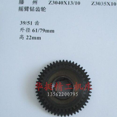 Z3040X13摇臂钻大箱齿轮Z3035主轴齿轮39/51齿滕州摇臂钻齿轮配件