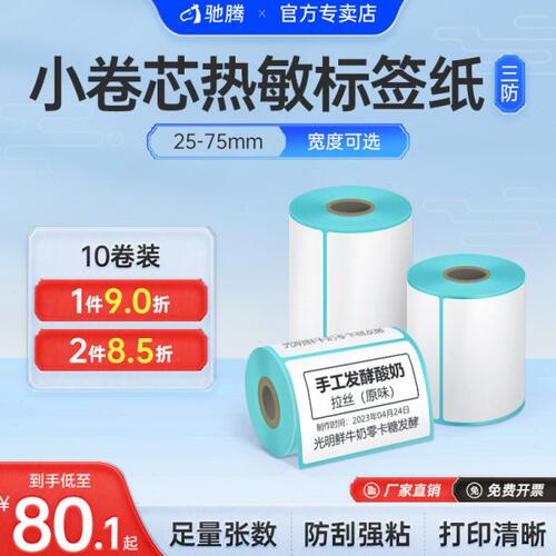 CT220B小卷芯三防热敏纸30/40/50不干胶条码打印纸服装吊牌食品水