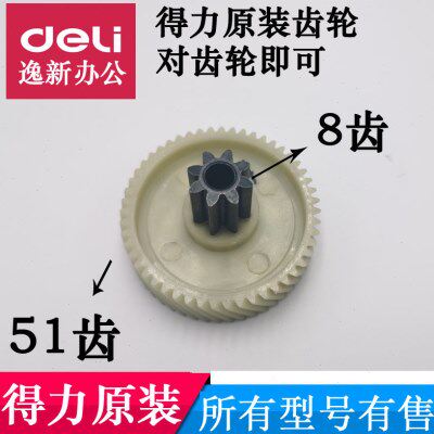 得力碎纸机齿轮配件新款通用型号：9905/33134 /S220/SE661/28256