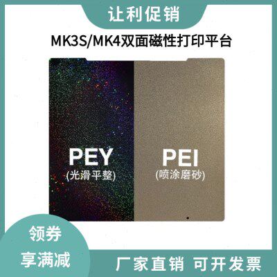 3d打印机热床MK3S/MK4喷涂PEI纹理PEY贴膜弹簧钢板平台254*241mm