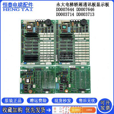 永大电梯轿厢通讯板OPBLAN DD007644轿内显示板DD003714 7646现货