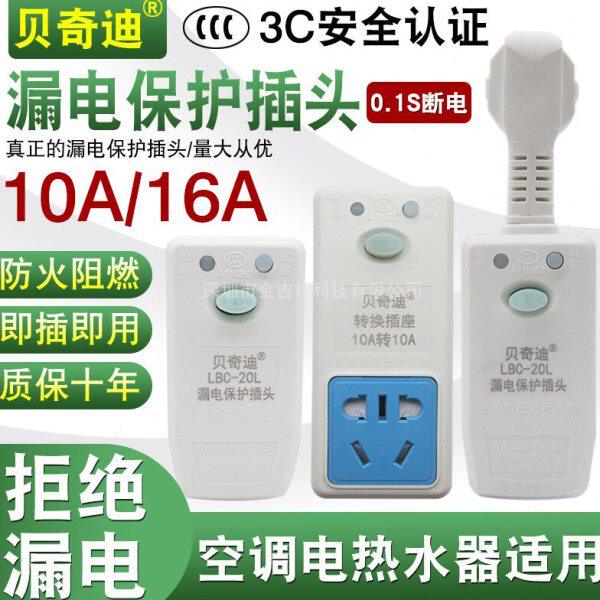 贝奇迪漏电保护器插头通用空调冰箱电热水器防触电10A16A开关插座