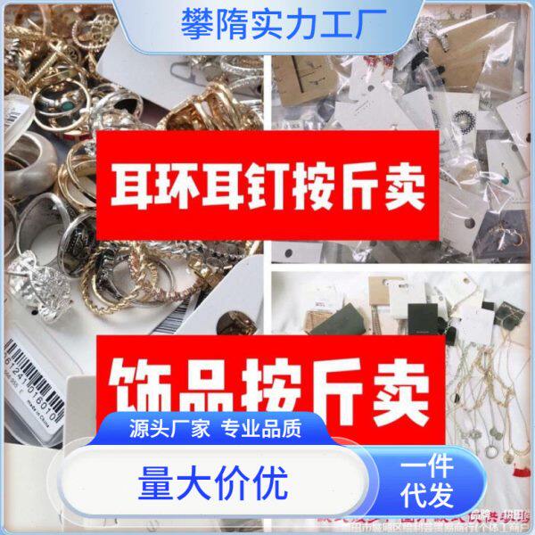 外贸饰品杂款混批按斤地摊称重论斤散称耳环耳钉耳坠夜市
