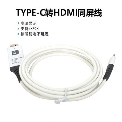 TYPE-C转HDMI转接线 4K*2K清投屏线 手机电视电脑便携式同屏线