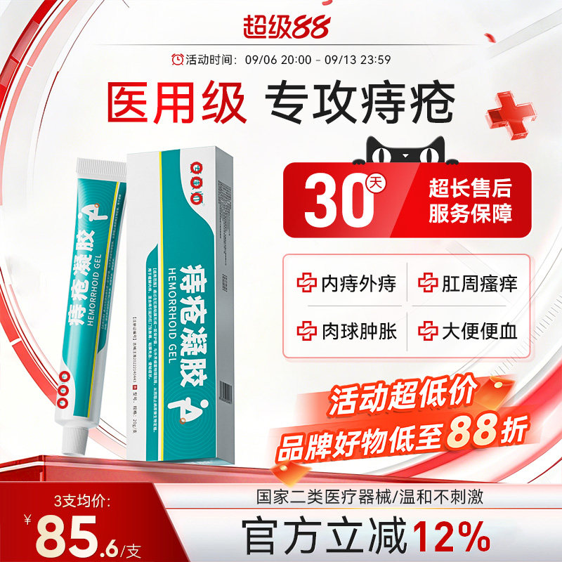 痔疮凝胶医用内外混合痔膏肉球舒缓肛周门瘙痒便血消