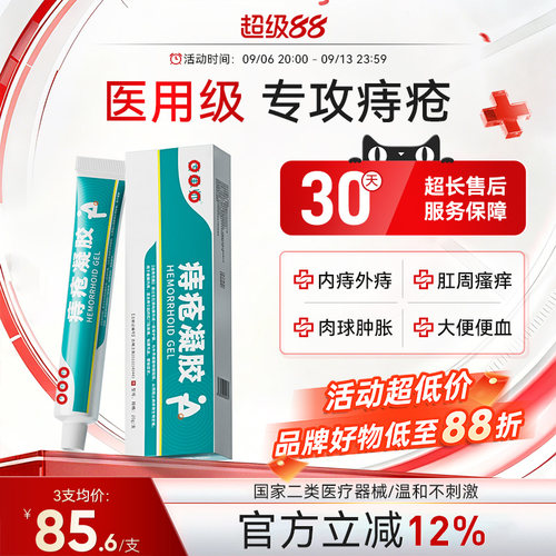 痔疮凝胶医用内外混合痔膏肉球舒缓肛周门瘙痒便血消