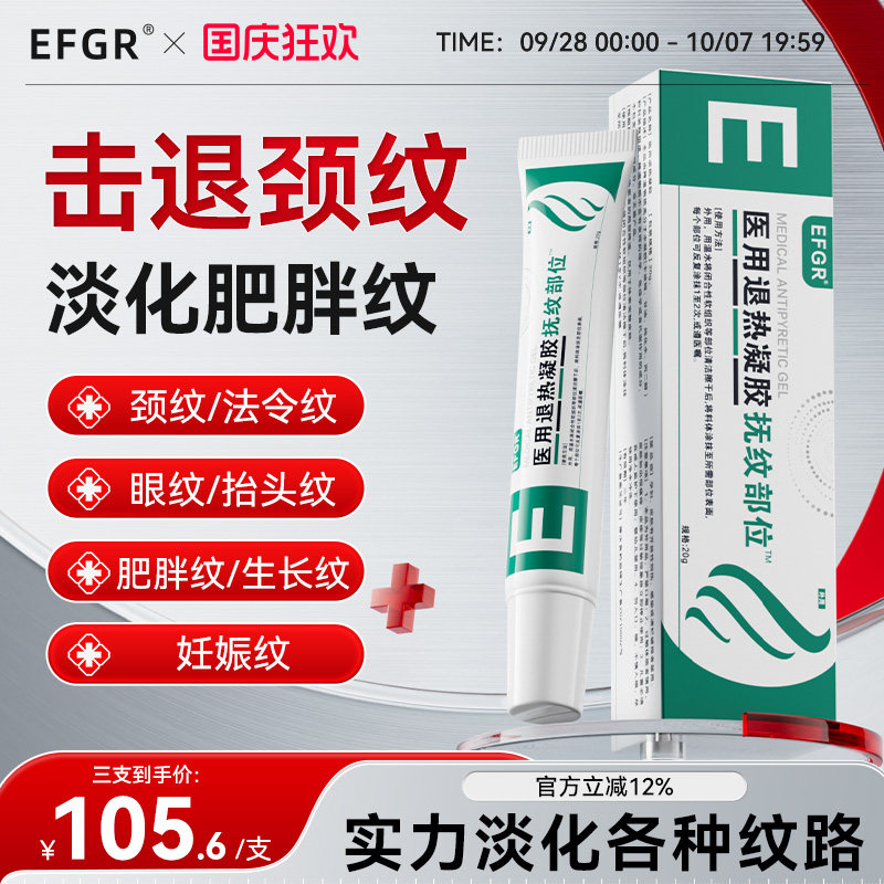 EFGR祛纹退热医用凝胶淡化妊娠纹肥胖纹颈纹紧致消纹法令纹川字纹