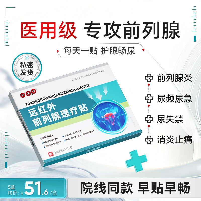 远红外前列腺理疗贴医用急慢性增保健理疗