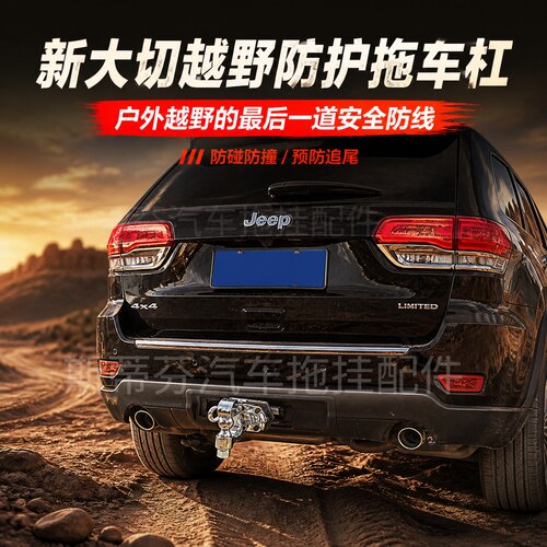 JEEP指南者大切诺基牵引杠