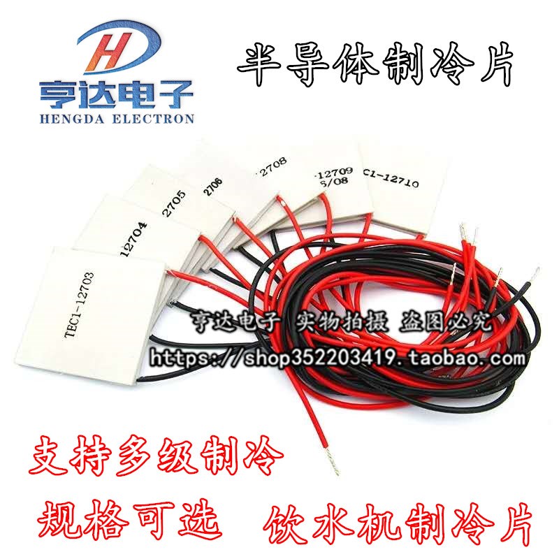 制冷片半导体制冷器12V饮水机空调冷电子diy散热套件TEC1-12706