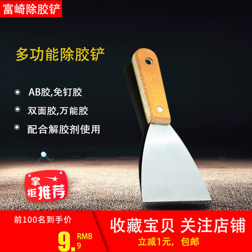 富崎解胶剂除胶铲AB胶免钉胶万能胶双面胶502胶水快速清理帮手