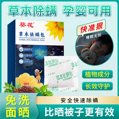 葵花草本除螨包床上用螨虫一扫光衣柜除菌去螨虫神器母婴儿非喷雾