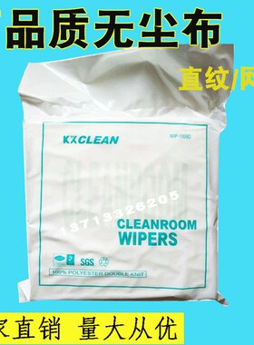 无尘布防静电WIP-1009LE激光边不掉毛线路板擦拭布9寸喷头清洁布