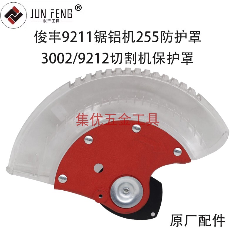 俊丰力诺达杉琦9211/9212/3002锯铝机防护罩10寸切割机255牀包