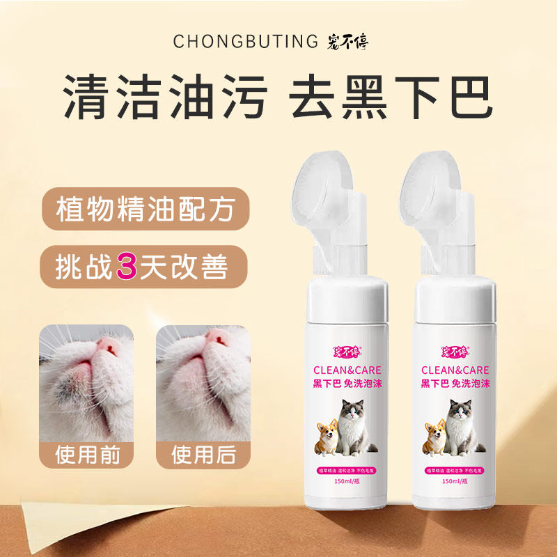 宠不停猫咪狗黑下巴洁足清洁专用