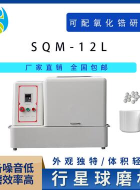 立式行星球磨机型SQM-12L超细粉末研磨球磨机精细研磨球磨机配玛