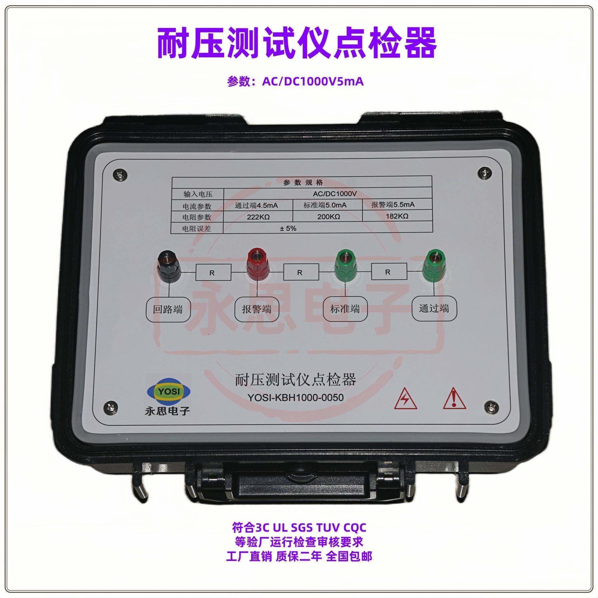 KBH1000V5mA耐压测试仪点检器3C验厂点检仪3C运行检查审核电阻盒