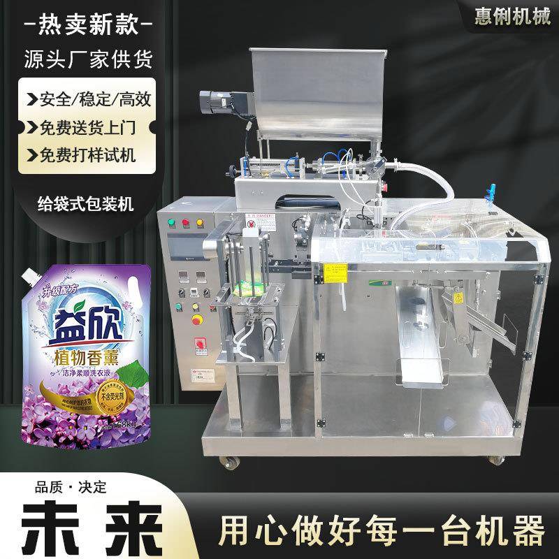 全自动液体水平给袋机洗衣液给袋机异型袋包装机成品袋包装机
