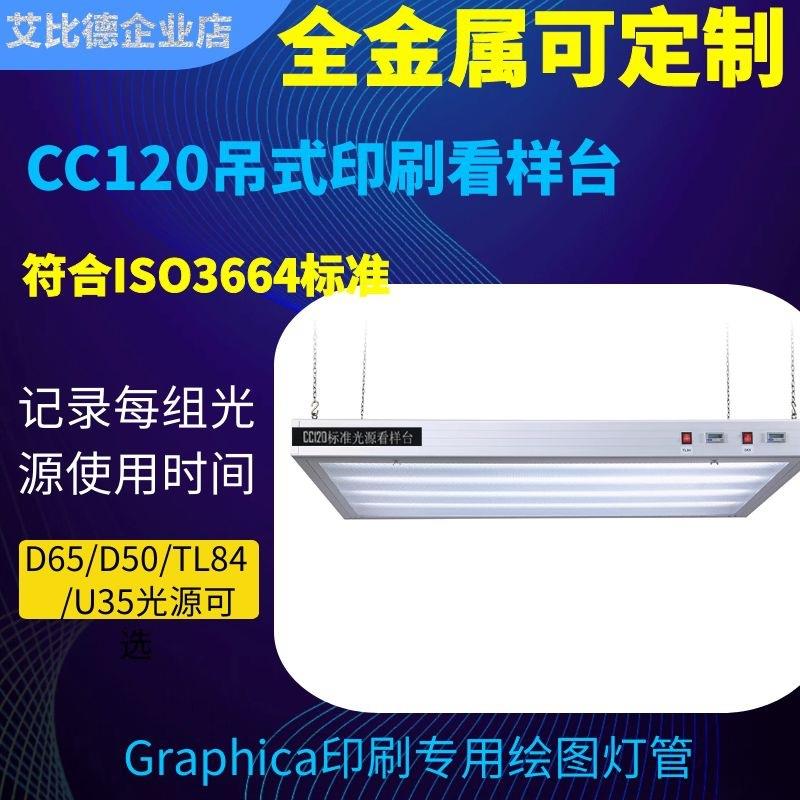 吊式印刷看色台CC120丝印移印纺织印染家具灯室标准光源箱对色灯
