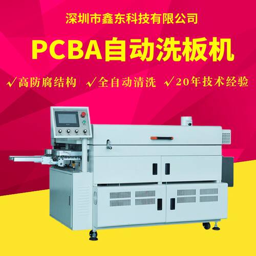 鑫东工业洁净洗板机 电路板快速洗板机电脑主板全自动大型洗板机