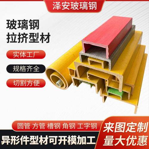 玻璃钢拉挤型材厂家方管圆管圆棒矩形扁管C型槽支撑梁工字钢角钢