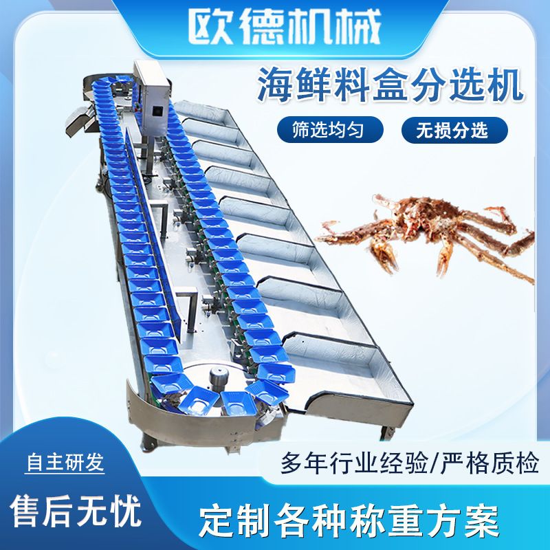 海鲜类称重机多功能料盒选别机 大闸蟹重量分选机 螃蟹多级分选机