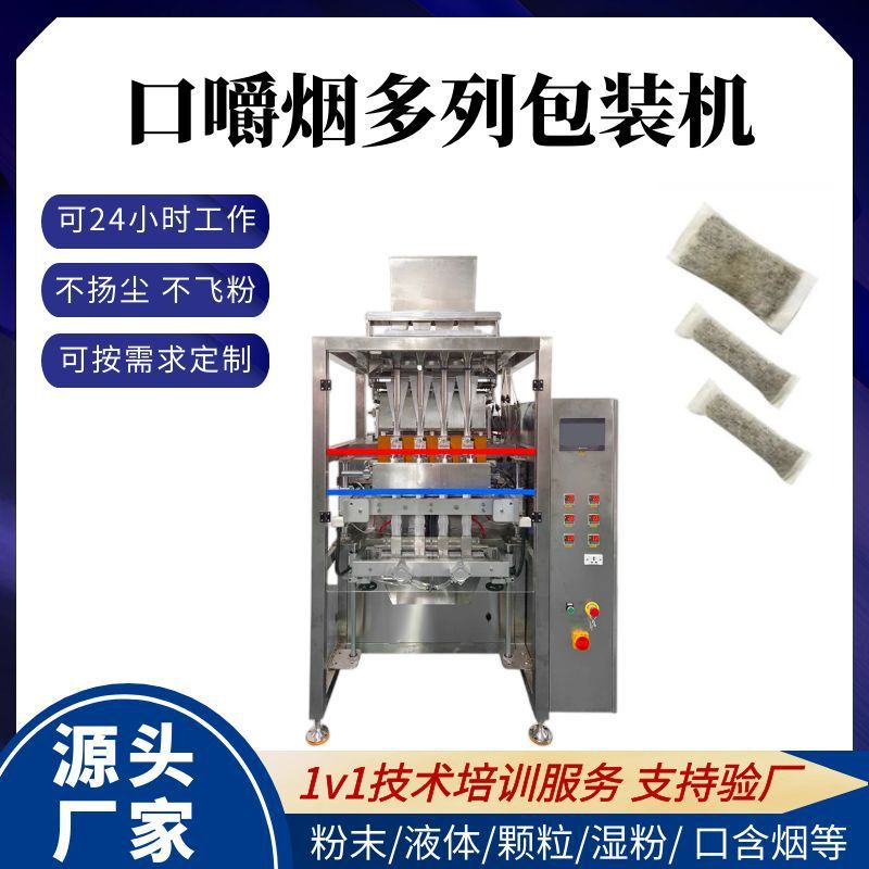 口嚼烟粉末包装机瑞典口含烟唇烟滤纸封口包装机粉末多列包装机
