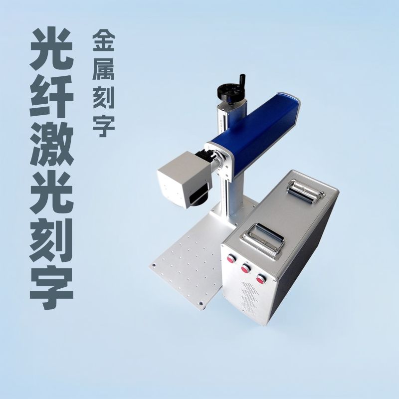 小型光纤激光打标机铭牌雕刻金属可乐首饰铅笔刻字便携桌面式