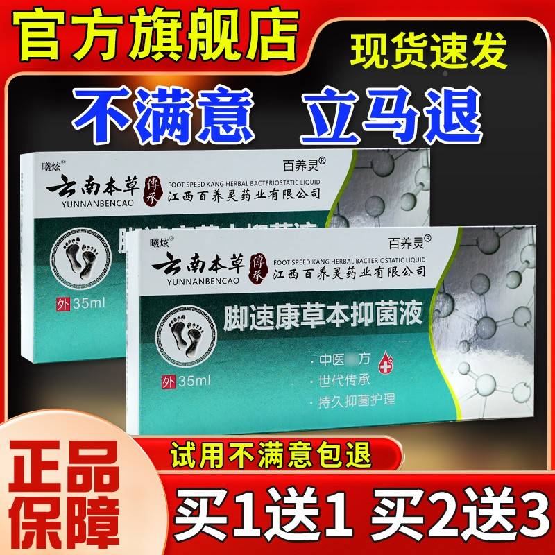 百养云南QSA本草本脚康草抑菌速液35ml脚部不适消毒灵清洁喷剂