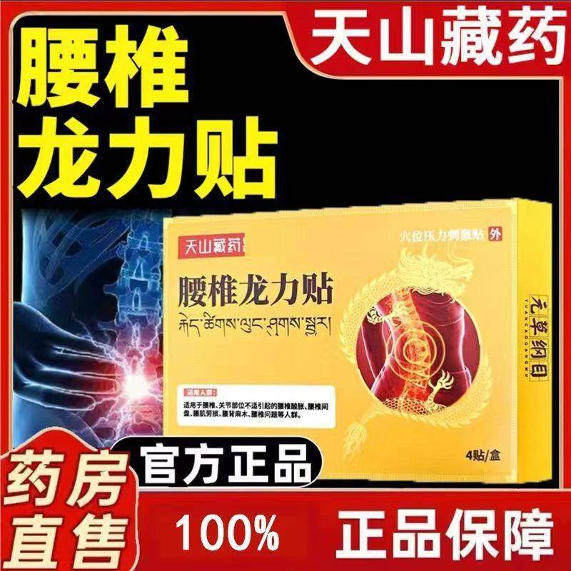 天山藏药腰椎龙力穴位压力激贴贴4贴/盒刺【猫正OBB天品】腰椎间