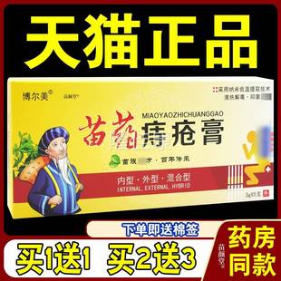 旗舰店官方正品博尔美苗药痔疮3g*5支/盒【天猫膏品】内TQZ外混痔
