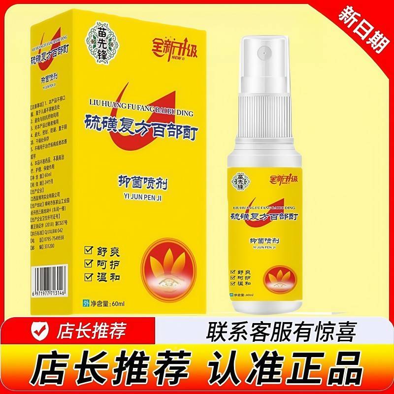 硫磺复百部酊菌喷剂苗先锋方60ml皮VFD抑肤外用植物温草和本皮肤