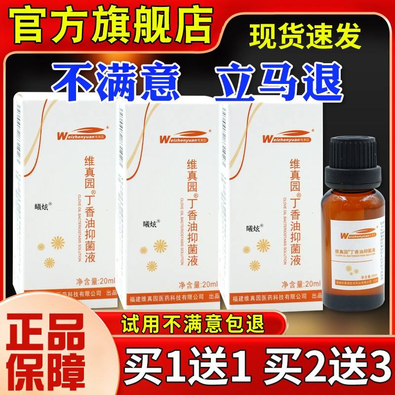 维真菌园丁香油抑l液2m植物萃取口腔不适护理液0旗舰ASY店正品
