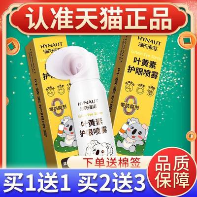 G海氏海诺叶护黄素眼喷雾旗学生青少年缓QKO解眼疲劳正品官方舰店
