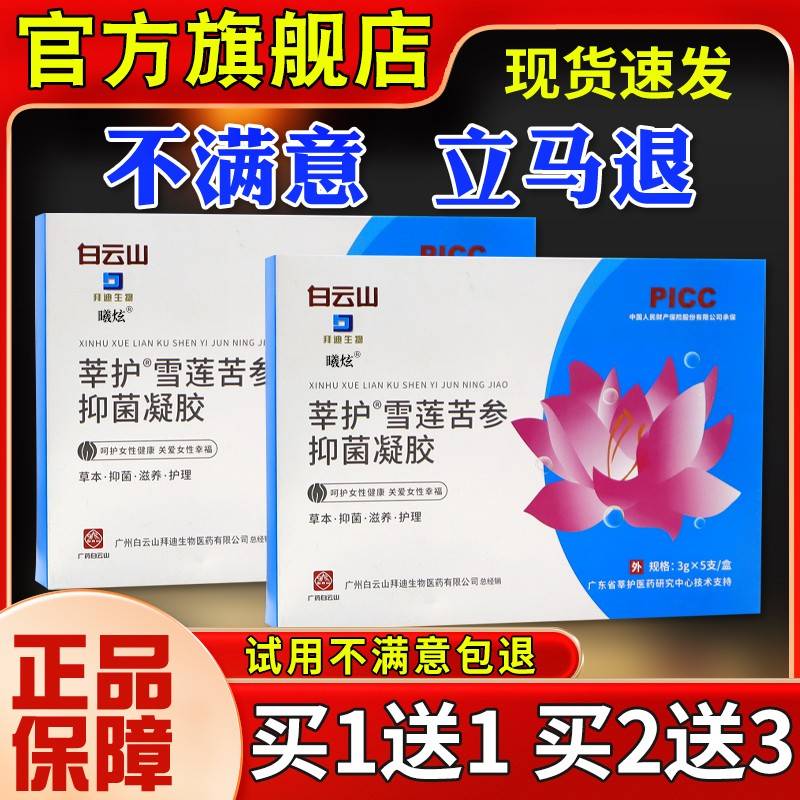 凝白莘参云山拜迪生物护雪莲苦抑菌胶OKZ（蓝盒）女性妇科凝胶正