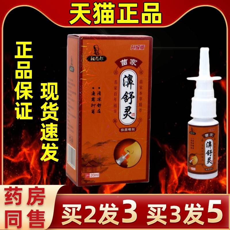 【直LLN买发5】发祖药郎苗家舒灵抑菌喷剂20濞ml鼻3舒灵草本鼻通