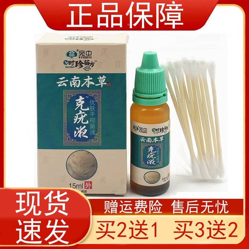 【买2发3】宛中时瓶珍苗方云南液本草OXH克平疣优肤抑菌液15ML/