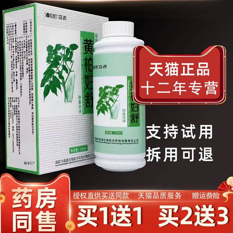 【1送1洗】森源黄柏妇舒男抑菌液220ml/瓶LMM女通用私处洗护理草