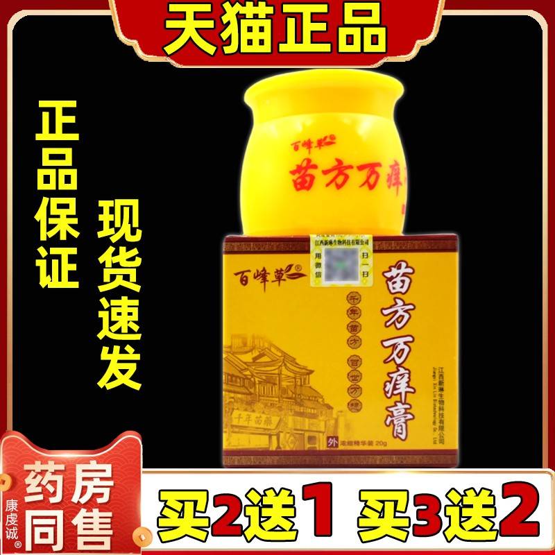 百苗正方万痒膏皮肤外用【天猫品IXV】乳膏原菌峰草苗方万想膏抑