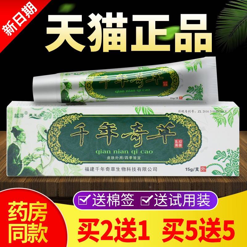 买2送1】越洋菌千年奇草正品江西乳膏抑FLU止痒膏软旗膏【官方舰