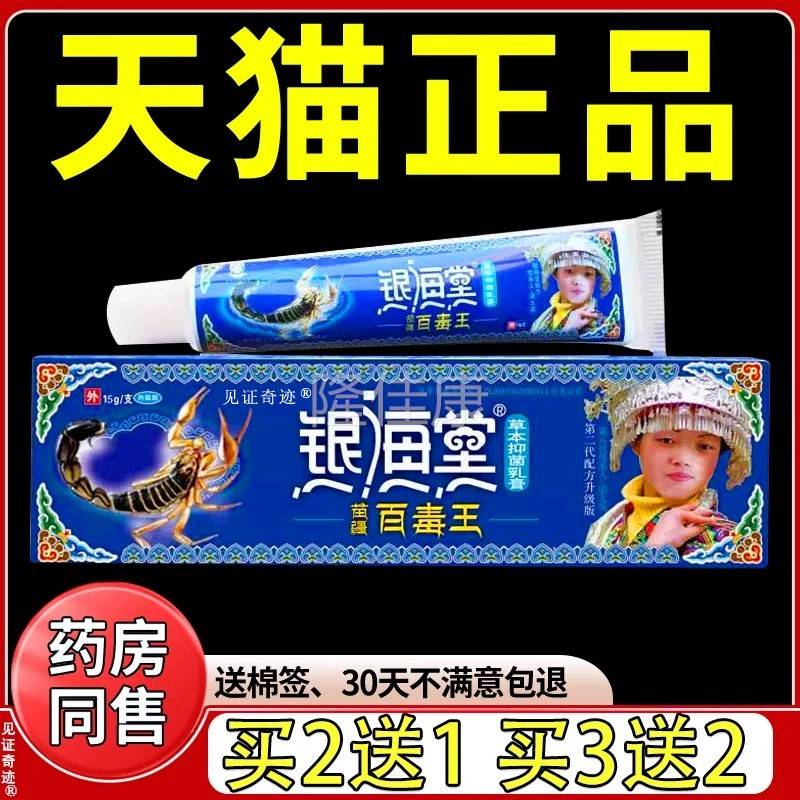 旗舰店官方正品银海堂旗百毒王王银海棠毒PHS草本百抑菌乳膏舰店