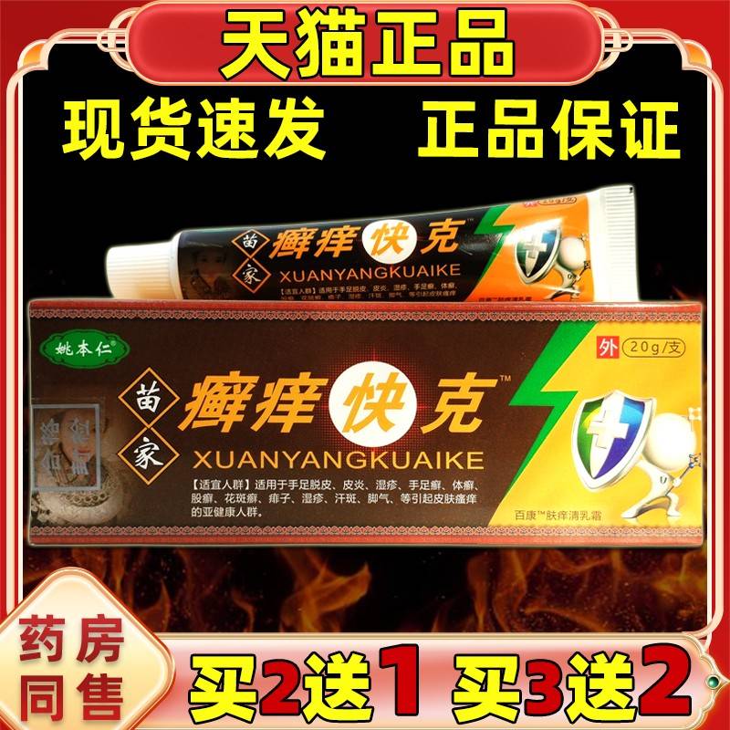 仁【2送1】姚本苗家痒癣2g0/盒乳膏皮肤不适快克PGQ抑菌皮肤成人