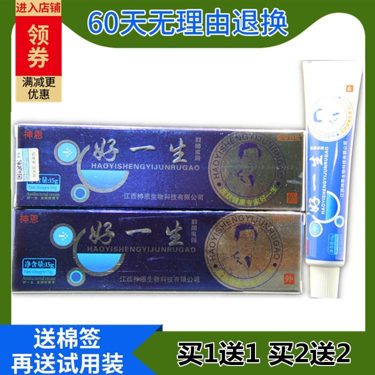送1买2送2正品好一生抑菌抑乳膏 神GVH恩明好尼舒达1一生菌乳膏包