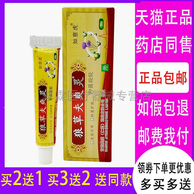 買2送1買送32狼草爽靈如意/虎夫15克UYF/支 靈凝膠皮膚外用乳膏