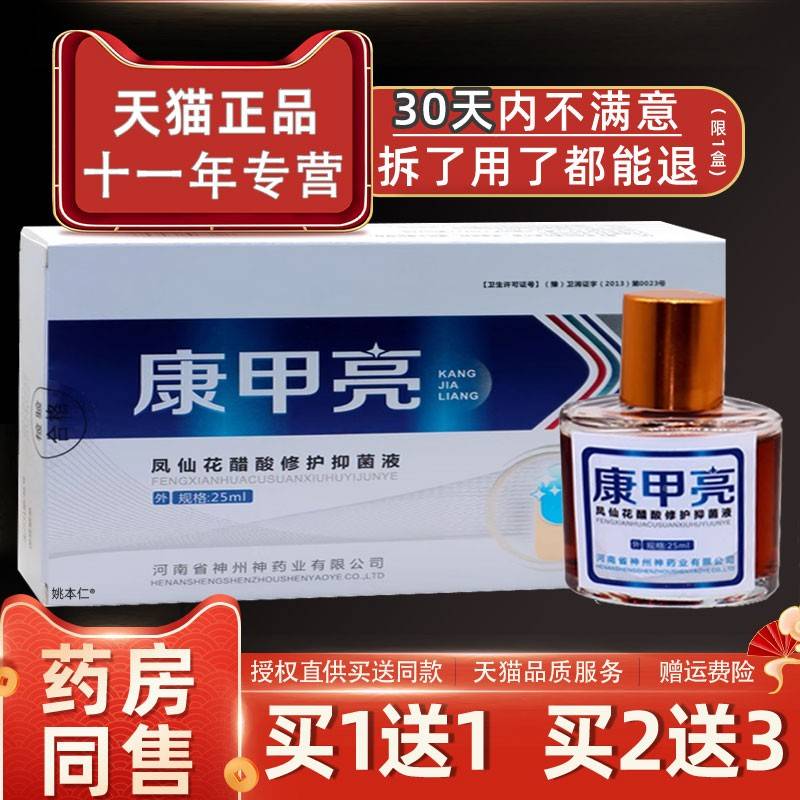 甲凤仙花醋酸护抑菌液亮甲康康抑菌液正品WFM灰亮甲净灰指甲液25m