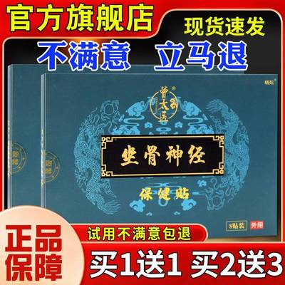 曾太神医FFT坐骨保健贴8贴经正腰腿膝盖关节不适膏药贴旗舰店品