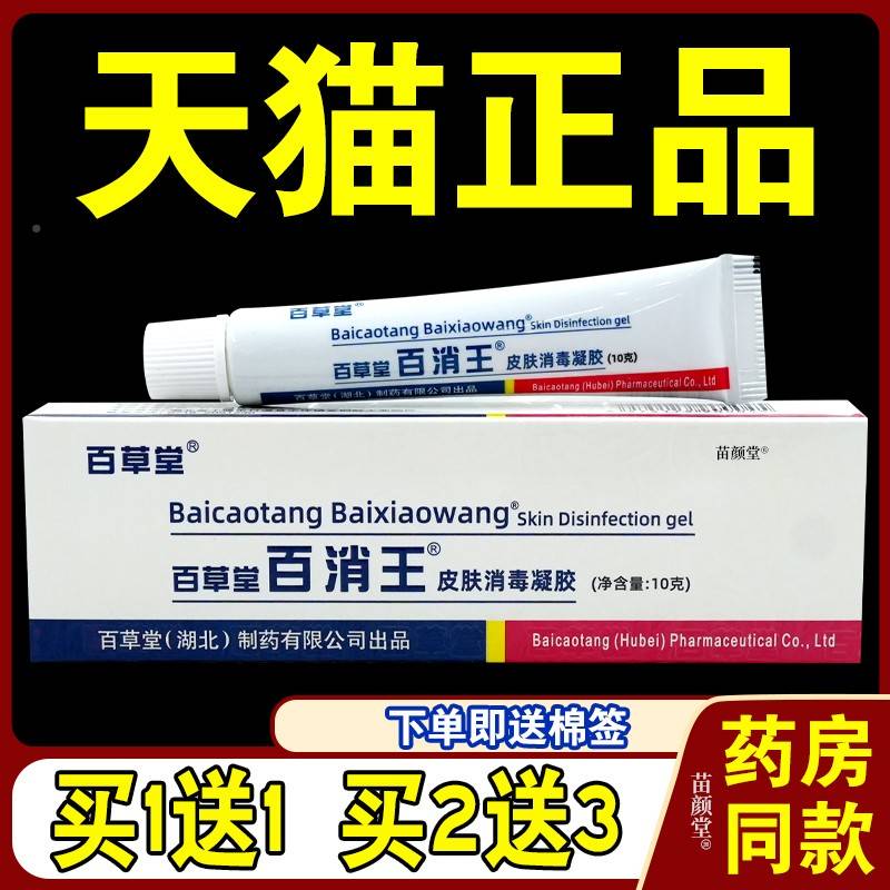 百草堂百消王皮肤毒菌凝胶10g/KRC支天猫消【正品】皮肤抑外用消