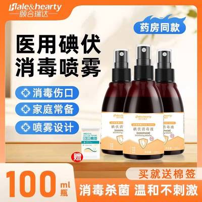 颐和瑞达碘伏消毒液喷0雾皮肤伤口杀医用婴儿肚脐小BJQ便瓶菌携10