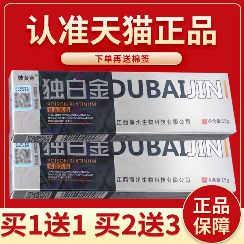 【品障 正买5送7铍】黄金毒白金抑菌乳膏15g铍KYO黄金独保白金软